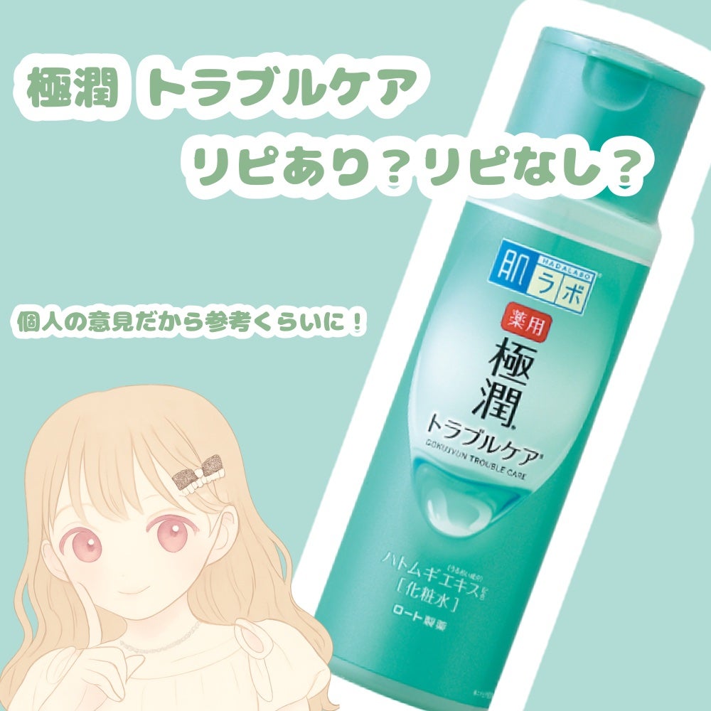 あまの on LIPS 「こんにちは!またはこんばんは!今回は極潤トラブルケアのレビュー..」(1枚目)