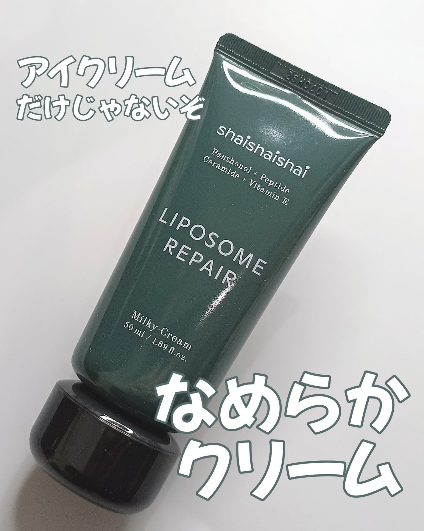 リポソーム リペア インテンシブ クリーム/shaishaishai/フェイスクリームを使ったクチコミ(1枚目)