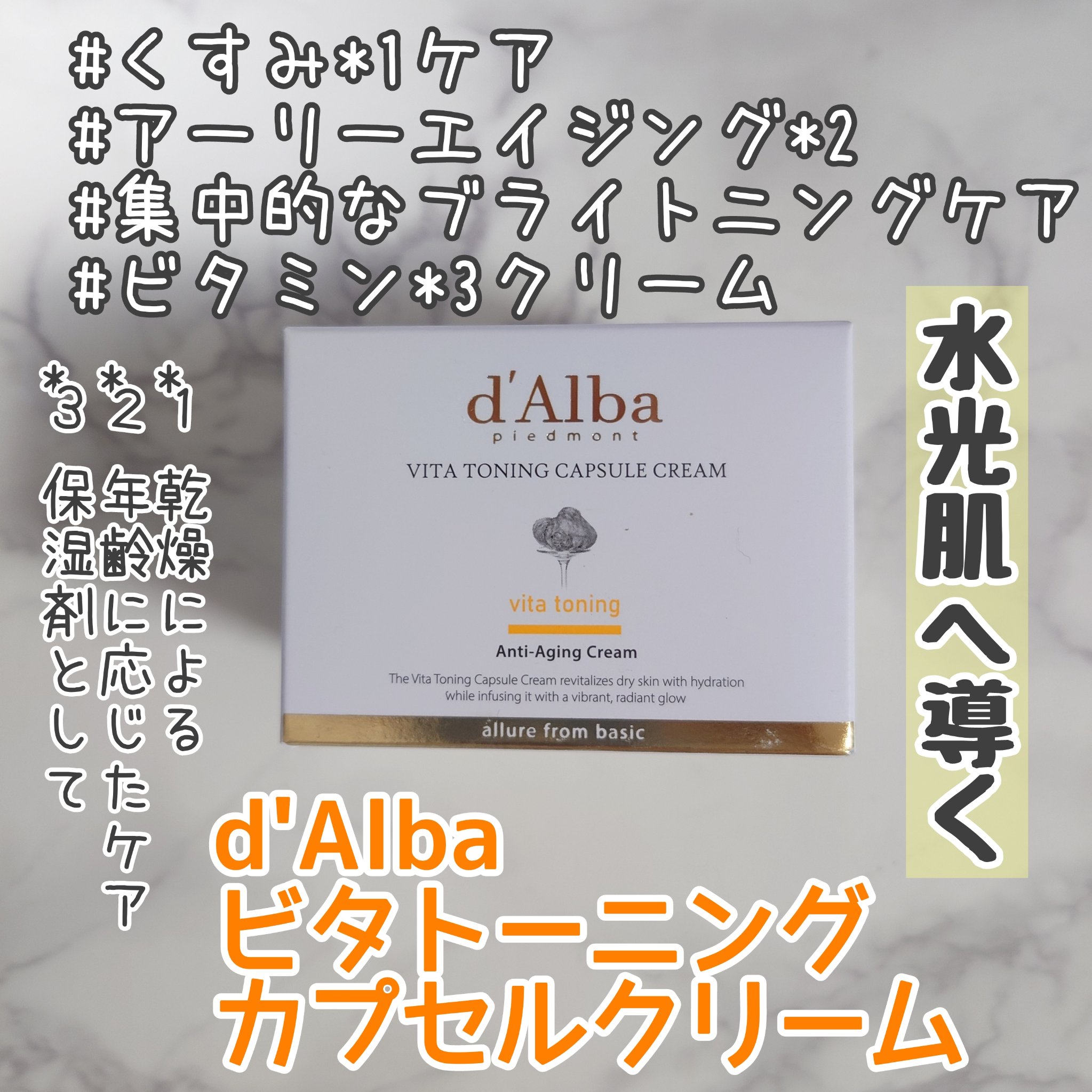 ビタトーニングカプセルクリーム/ダルバ/フェイスクリームを使ったクチコミ（1枚目）