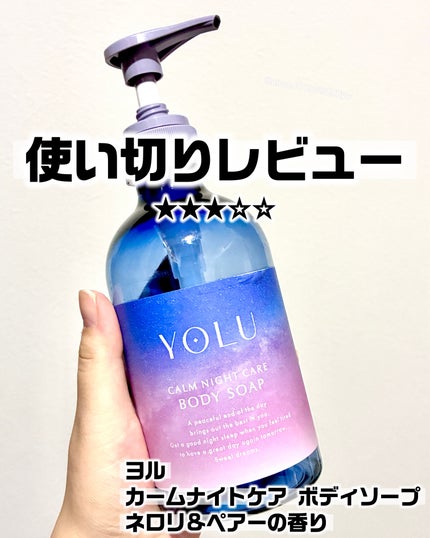 カームナイトケアボディソープ 440ml/YOLU/ボディソープを使ったクチコミ(1枚目)