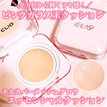 キルカバー メッシュ グロウ エッセンシャル クッション/CLIO/クッションファンデーションを使ったクチコミ(1枚目)
