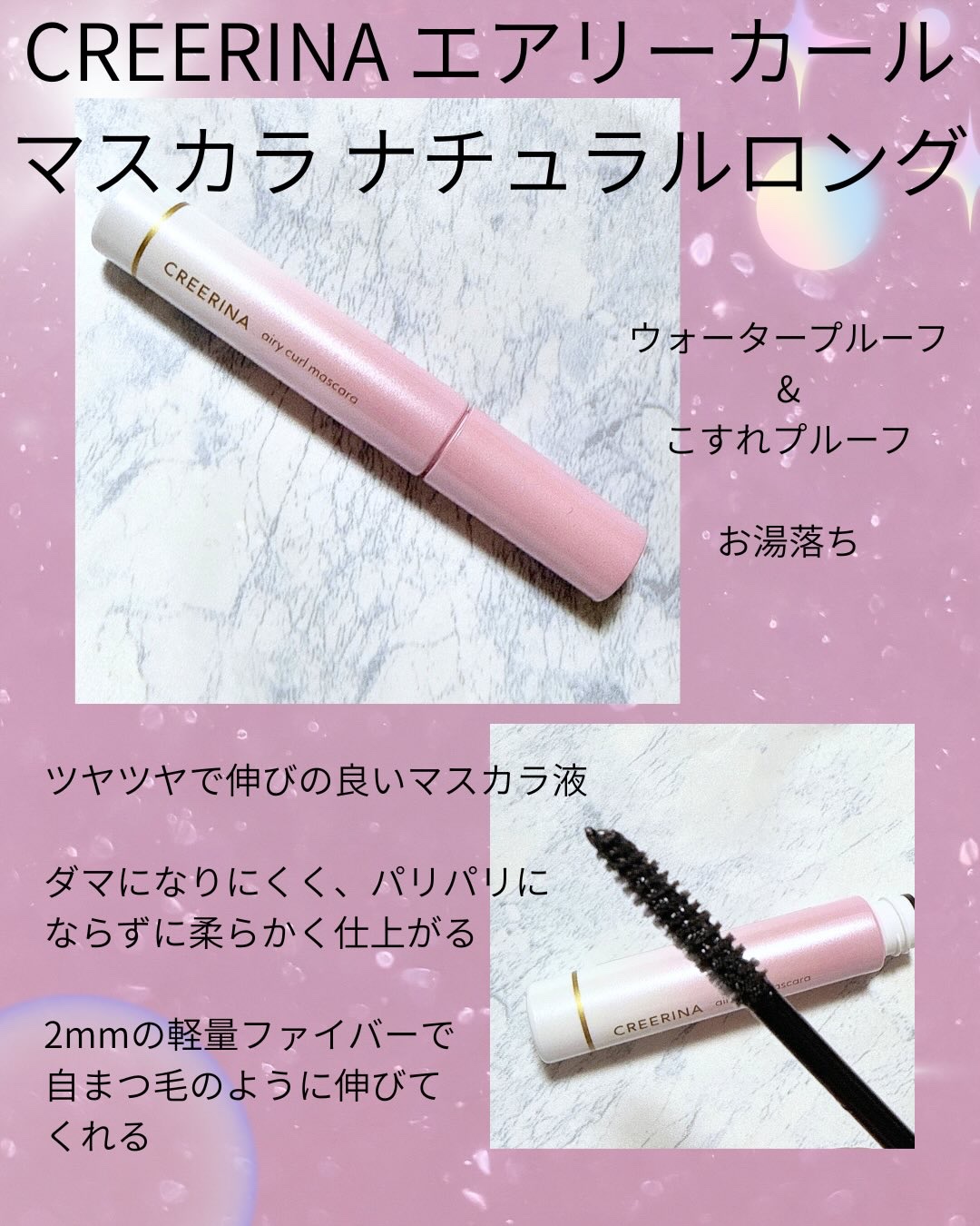 エアリーカールマスカラ ナチュラルロング/クレーリナ/マスカラを使ったクチコミ（1枚目）