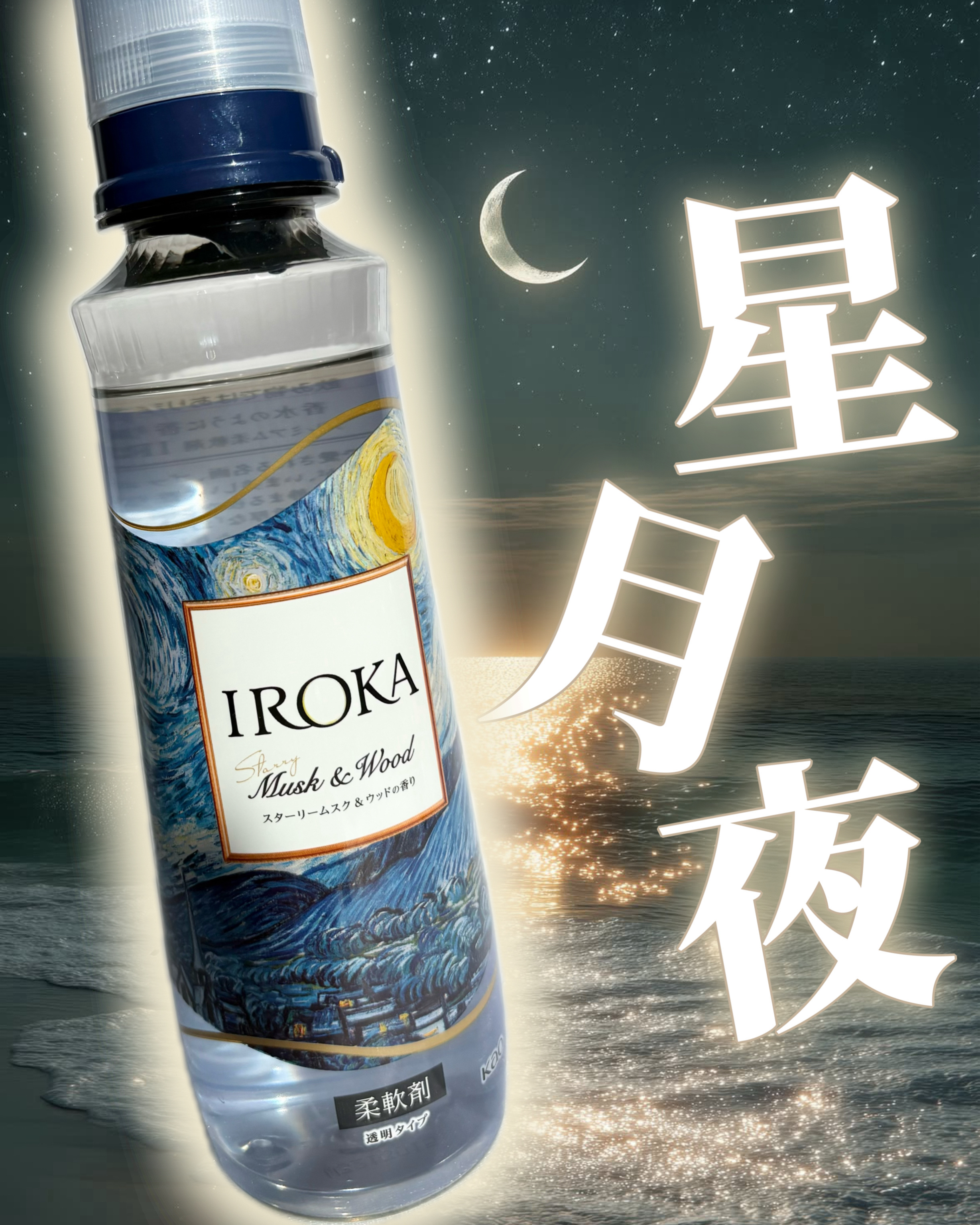 プレミアム柔軟剤 IROKA スターリームスク&ウッドの香り/IROKA/柔軟剤を使ったクチコミ（1枚目）