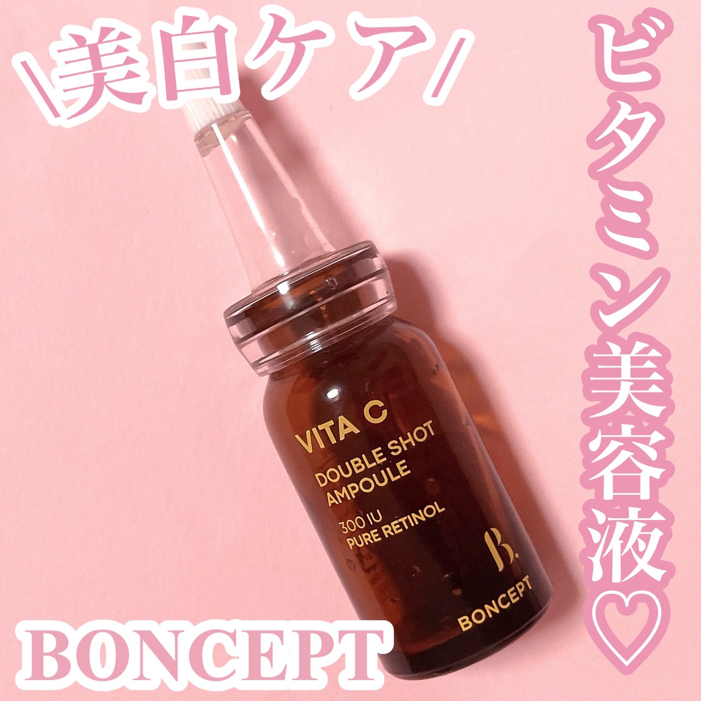 ビタC凍結乾燥ダブルショットアンプルキット/BONCEPT/美容液を使ったクチコミ(1枚目)