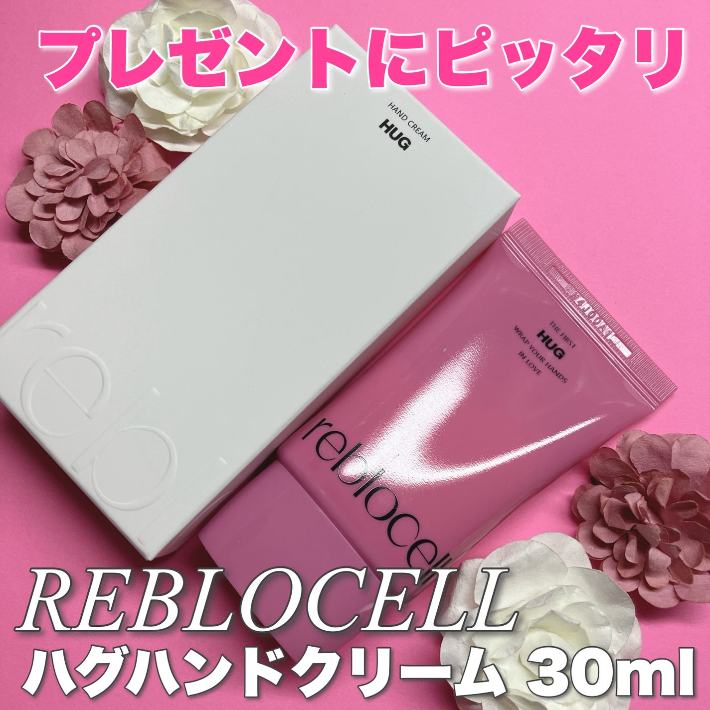 HUG ハンドクリーム/reblocell/ハンドクリームを使ったクチコミ(1枚目)