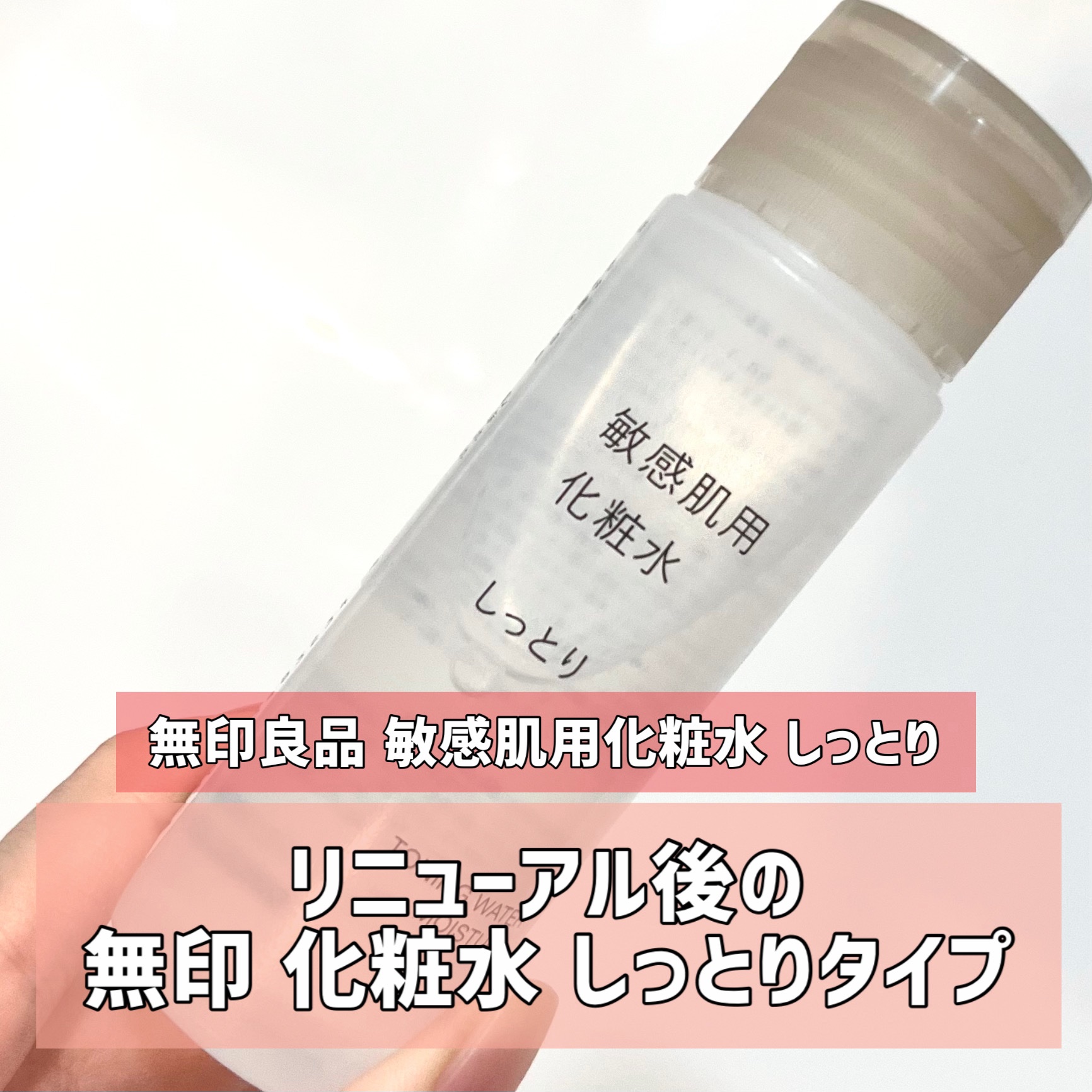 敏感肌用化粧水　しっとり 50ml/無印良品/化粧水を使ったクチコミ（1枚目）