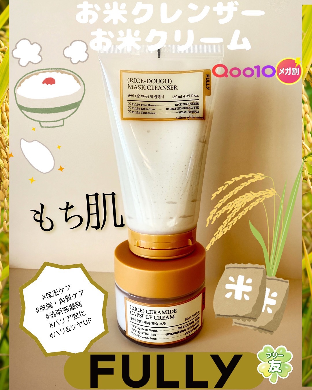🍀PR #商品提供 #フリー友

🤍FULLY『米マスククレンザー』
もっちりとしたテクスチャーがまるでつきたてのお餅🍚
洗顔後もつっぱらずしっとりもっちり吸い付くような手触り🫧

🤍FULLY『米セラミドカプセルクリーム』
セラ