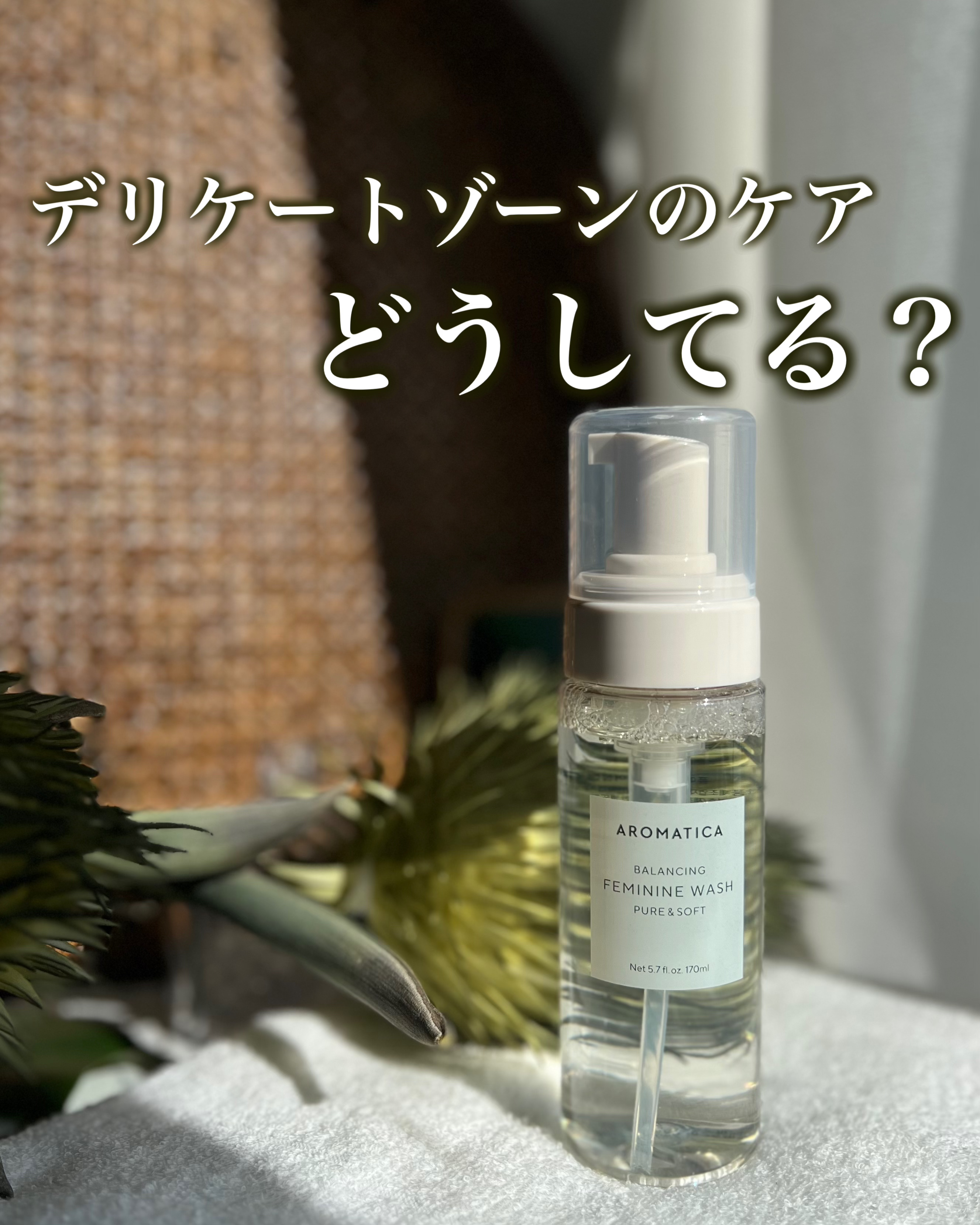 ピュア＆ソフトフェミニンウォッシュ /AROMATICA/デリケートゾーンケアを使ったクチコミ（1枚目）