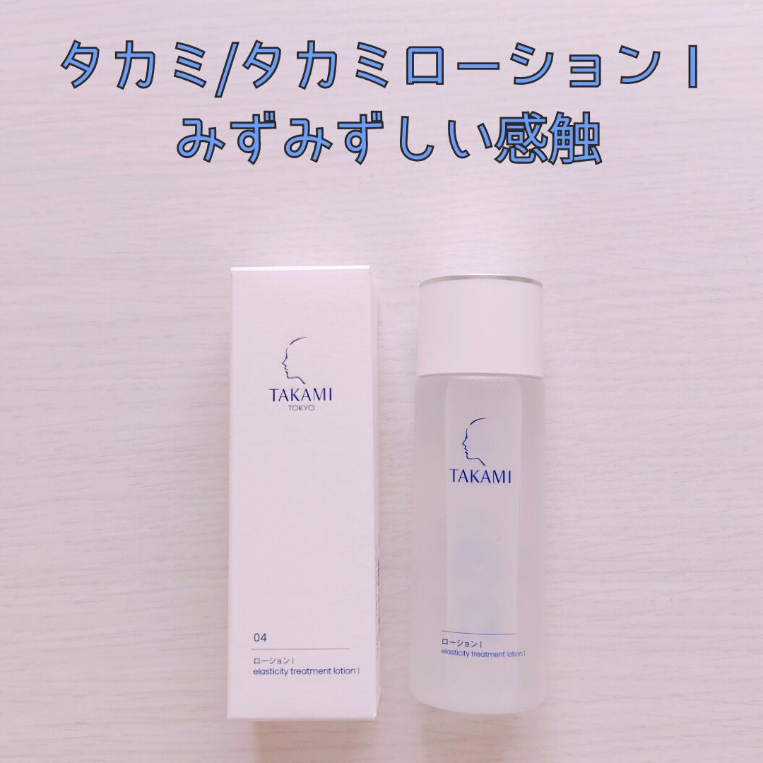 タカミローション Ⅰ/タカミ/化粧水を使ったクチコミ(1枚目)