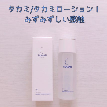 タカミローション Ⅰ/タカミ/化粧水を使ったクチコミ(1枚目)