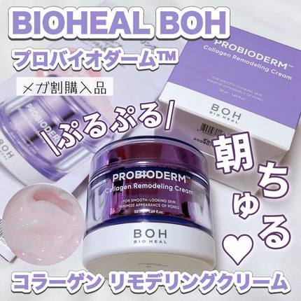 プロバイオダーム コラーゲン リモデリングクリーム/BIOHEAL BOH/フェイスクリームを使ったクチコミ(1枚目)