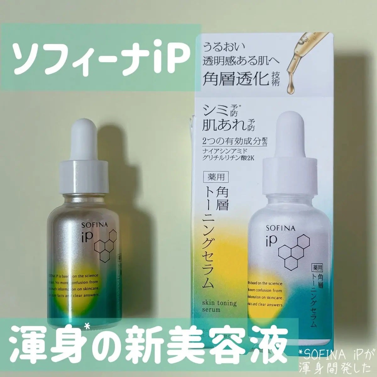 ソフィーナ iP 薬用 角層トーニングセラム/SOFINA iP/美容液を使ったクチコミ(1枚目)