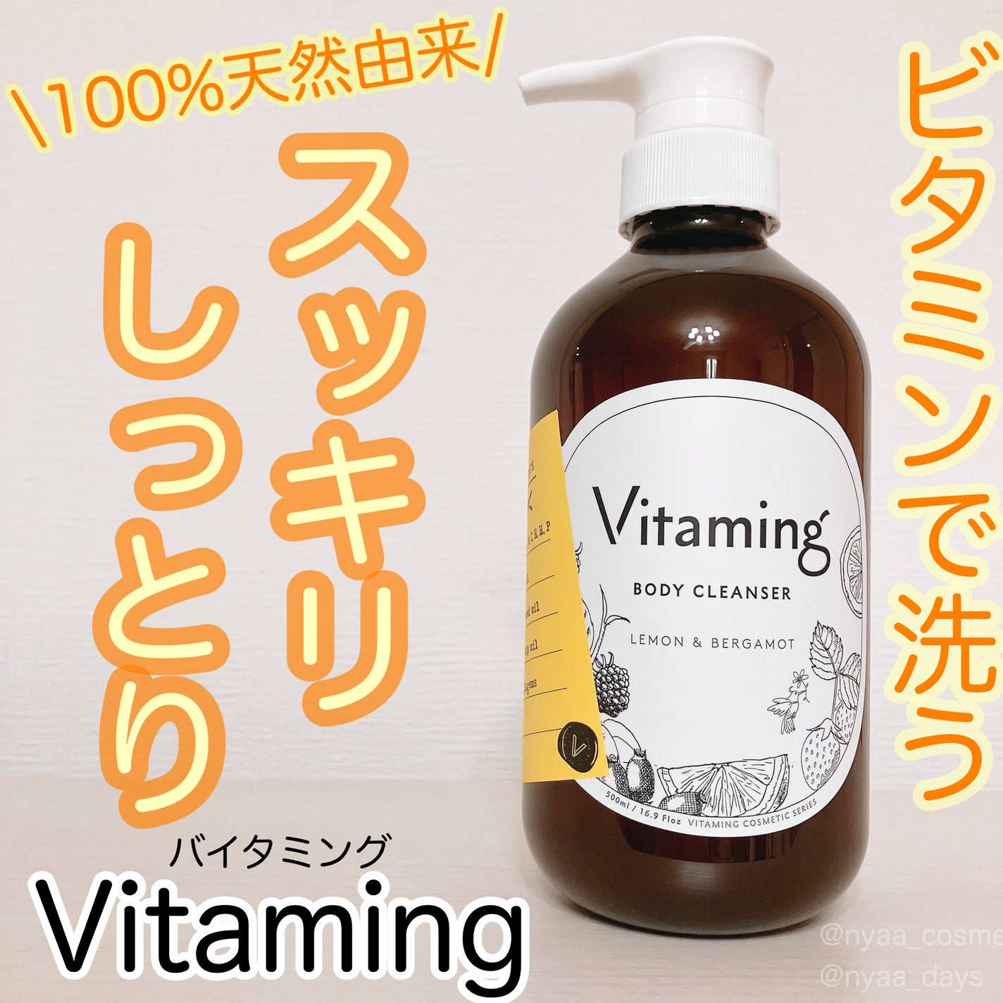 リフレッシングボディソープ(レモン&ベルガモットの香り)/Vitaming/ボディソープを使ったクチコミ(1枚目)