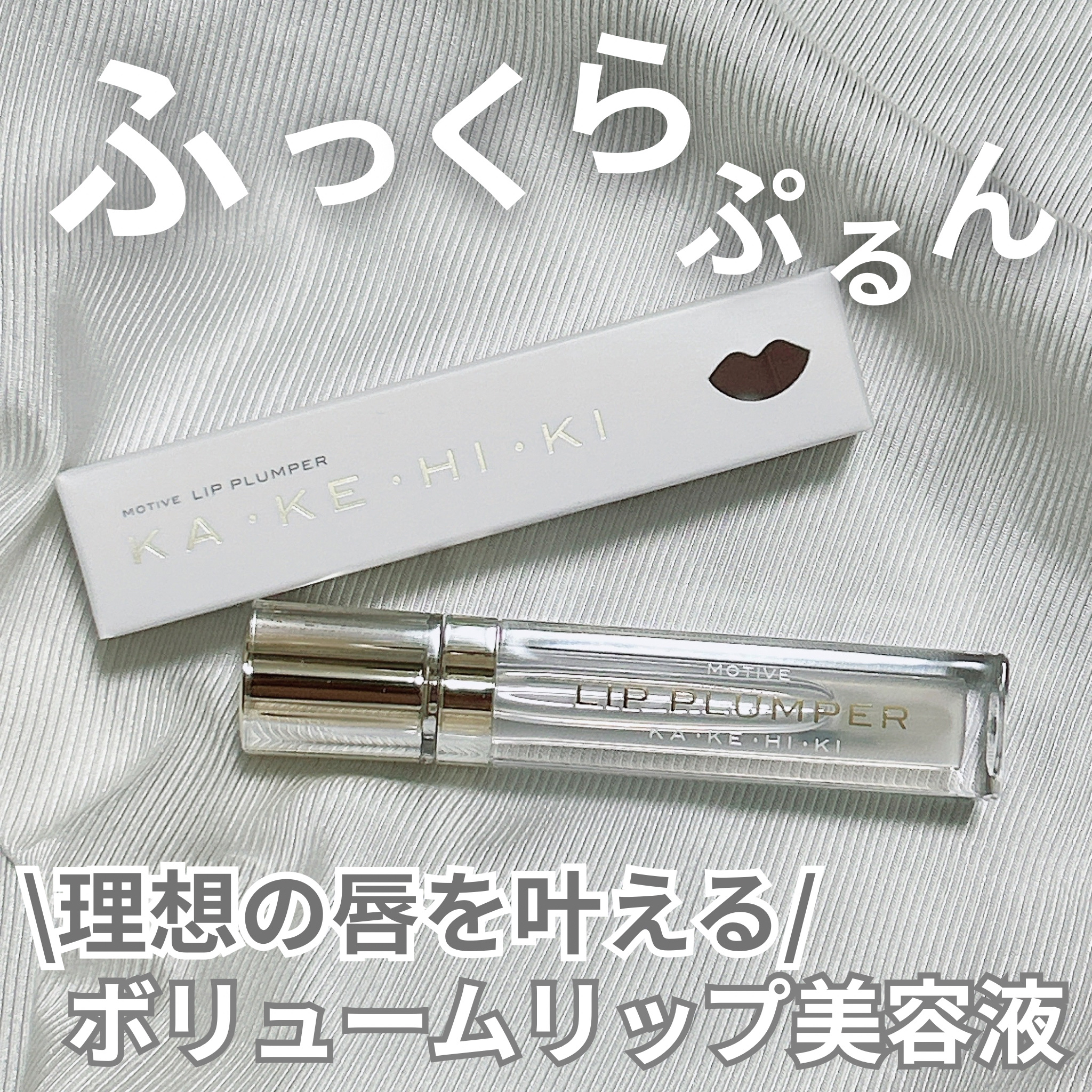 モティブリッププランパー/KAKEHIKI/リッププランパーを使ったクチコミ（1枚目）