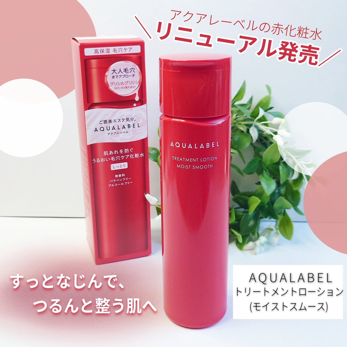 アクアレーベル トリートメントローション (モイストスムース)/アクアレーベル/化粧水を使ったクチコミ(1枚目)