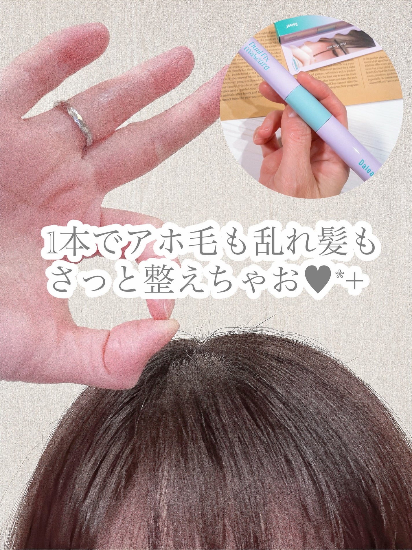 GLAM デュアルフィックス ヘアマスカラ/Daleaf/プレスタイリング・寝ぐせ直しを使ったクチコミ(1枚目)