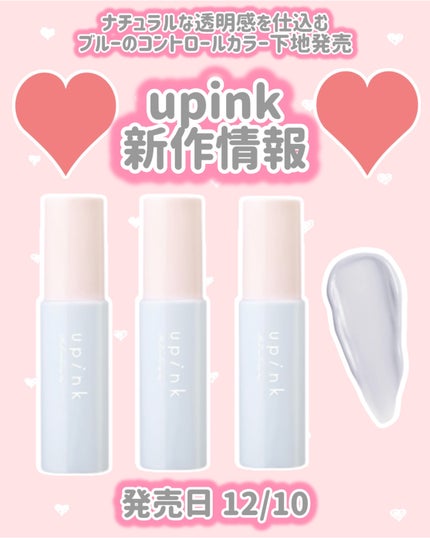 upink コントロールカラーベースのクチコミ「upink
新作情報
⟡.·*.·······························.....」(1枚目)