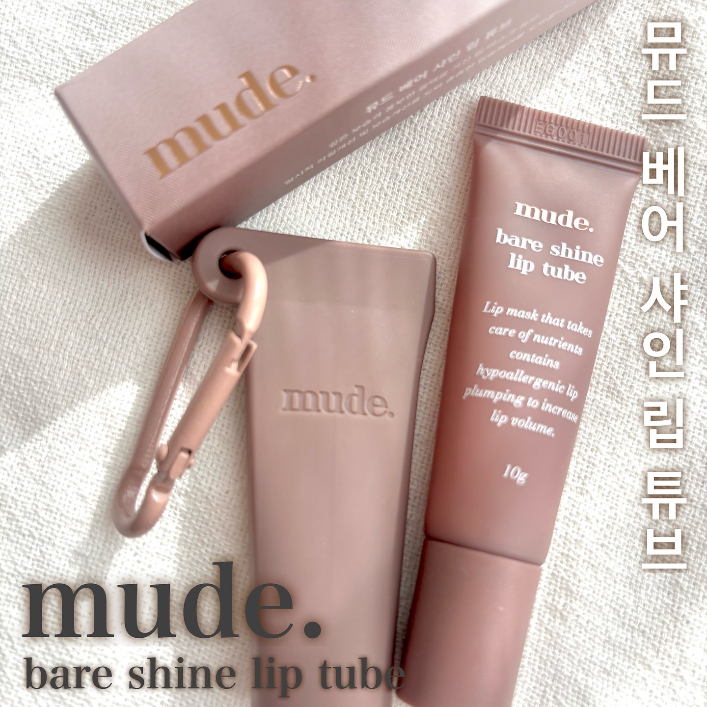 ベアシャインリップチューブ/mude./リップマスクを使ったクチコミ（1枚目）