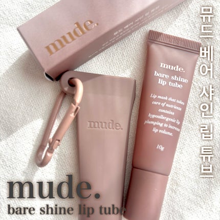 ベアシャインリップチューブ/mude/リップマスクを使ったクチコミ(1枚目)