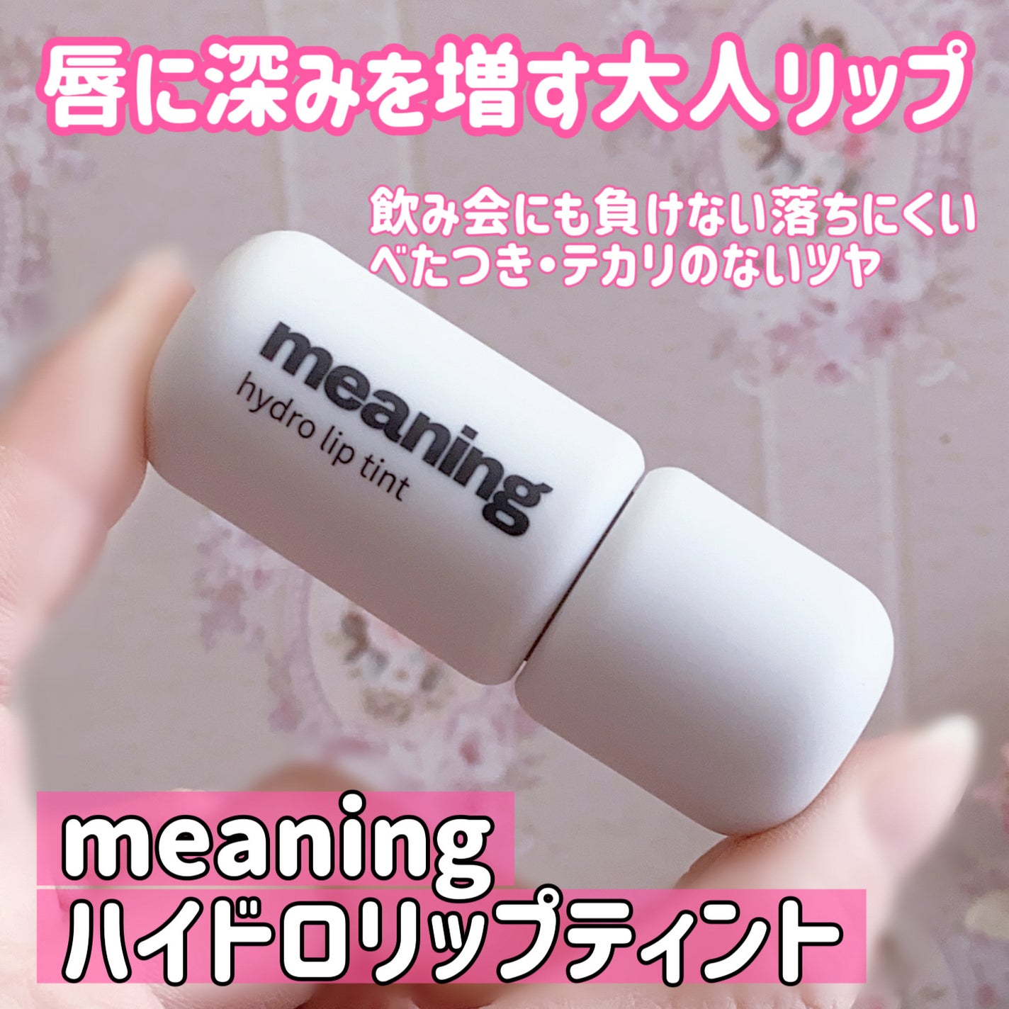 珈琲豆♡ on LIPS 「meaningハイドロリップティント03Fulloflove唇..」(1枚目)
