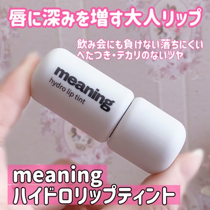 珈琲豆♡ on LIPS 「meaningハイドロリップティント03Fulloflove唇..」(1枚目)