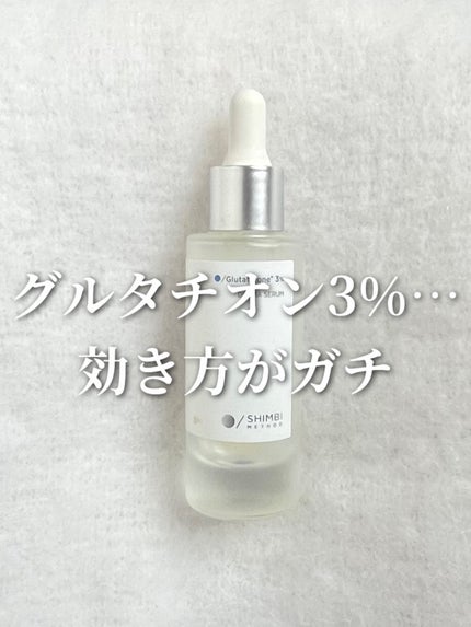 ダーマセラム グルタチオン3%/SHIMBI METHOD/美容液を使ったクチコミ(1枚目)