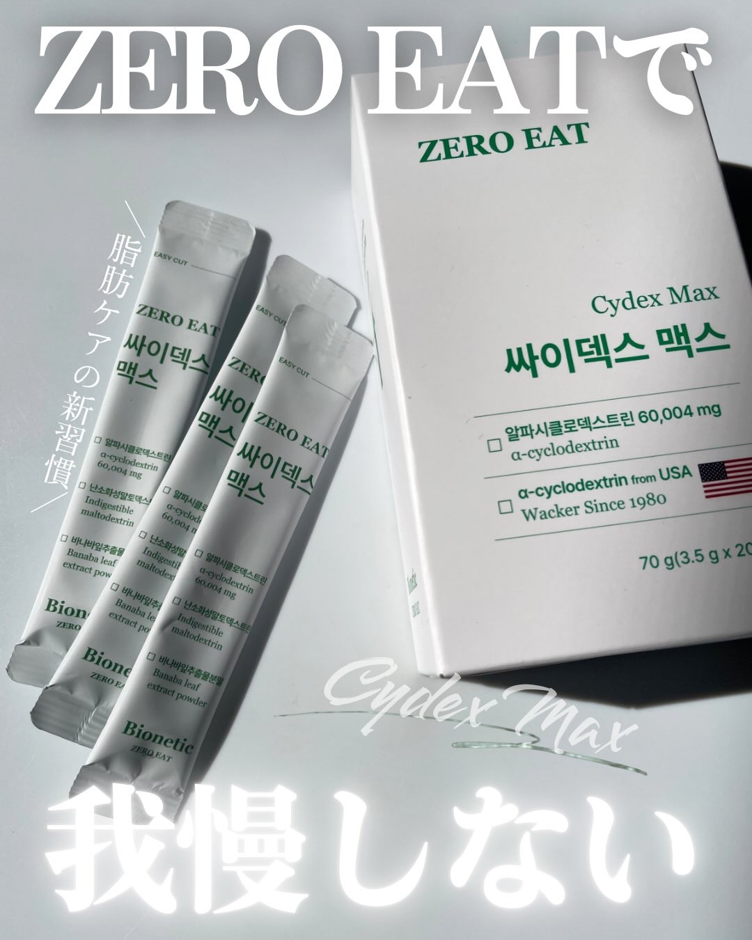 ゼロイート サイデックス マックス/Bionetic/ボディサプリメントを使ったクチコミ（1枚目）