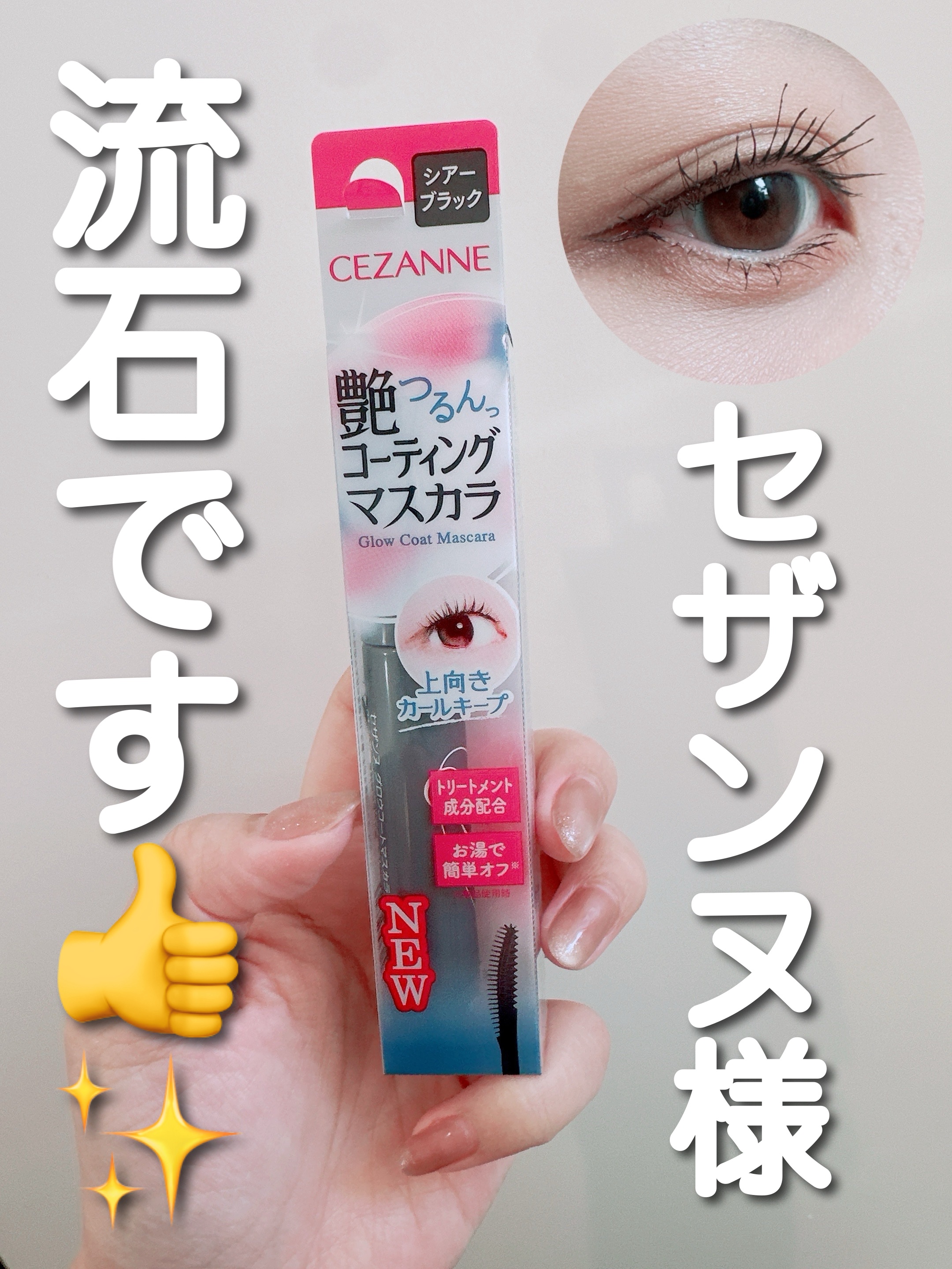 グロウコートマスカラ/CEZANNE/マスカラを使ったクチコミ（1枚目）