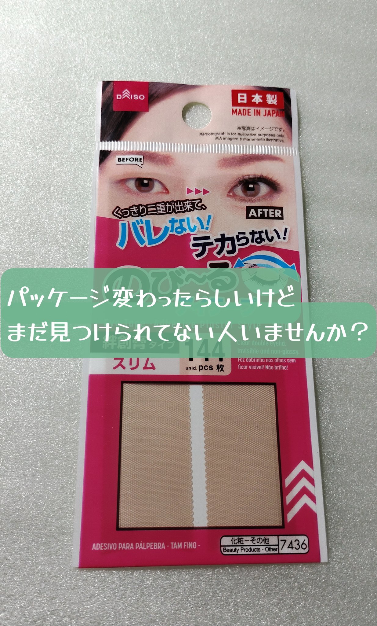 のびーるアイテープ（絆創膏タイプ、レギュラー）/DAISO/二重まぶた用アイテムを使ったクチコミ（1枚目）