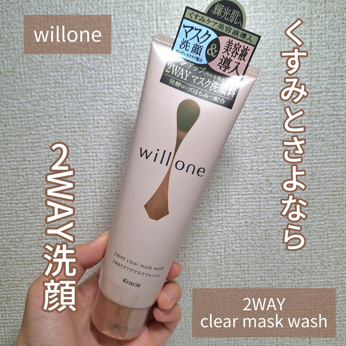willone 2WAYクリアマスクウォッシュ/クラシエ/その他洗顔料を使ったクチコミ(1枚目)