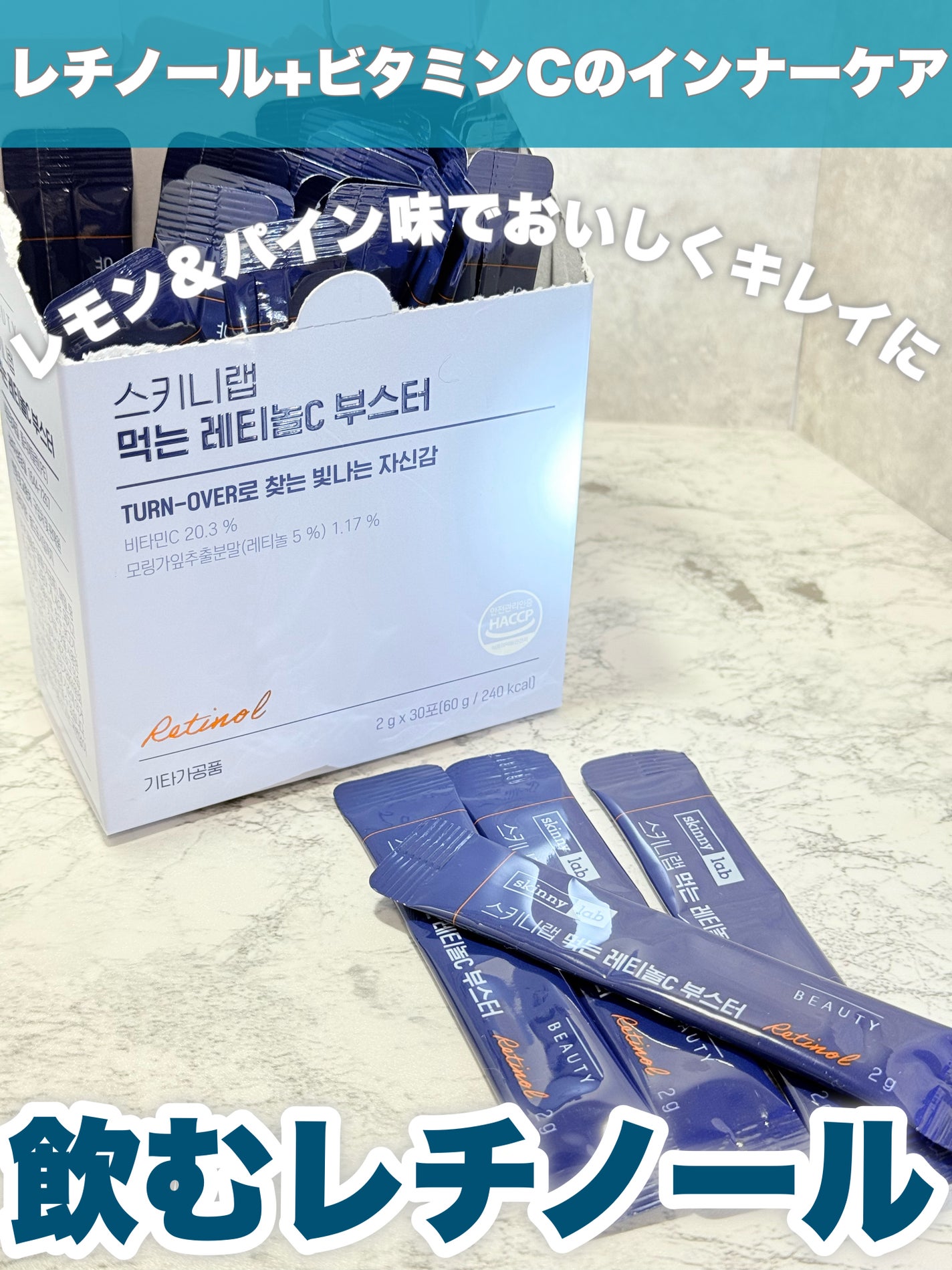 レチノールCブースター/Skinnylab/美容サプリメントを使ったクチコミ(1枚目)