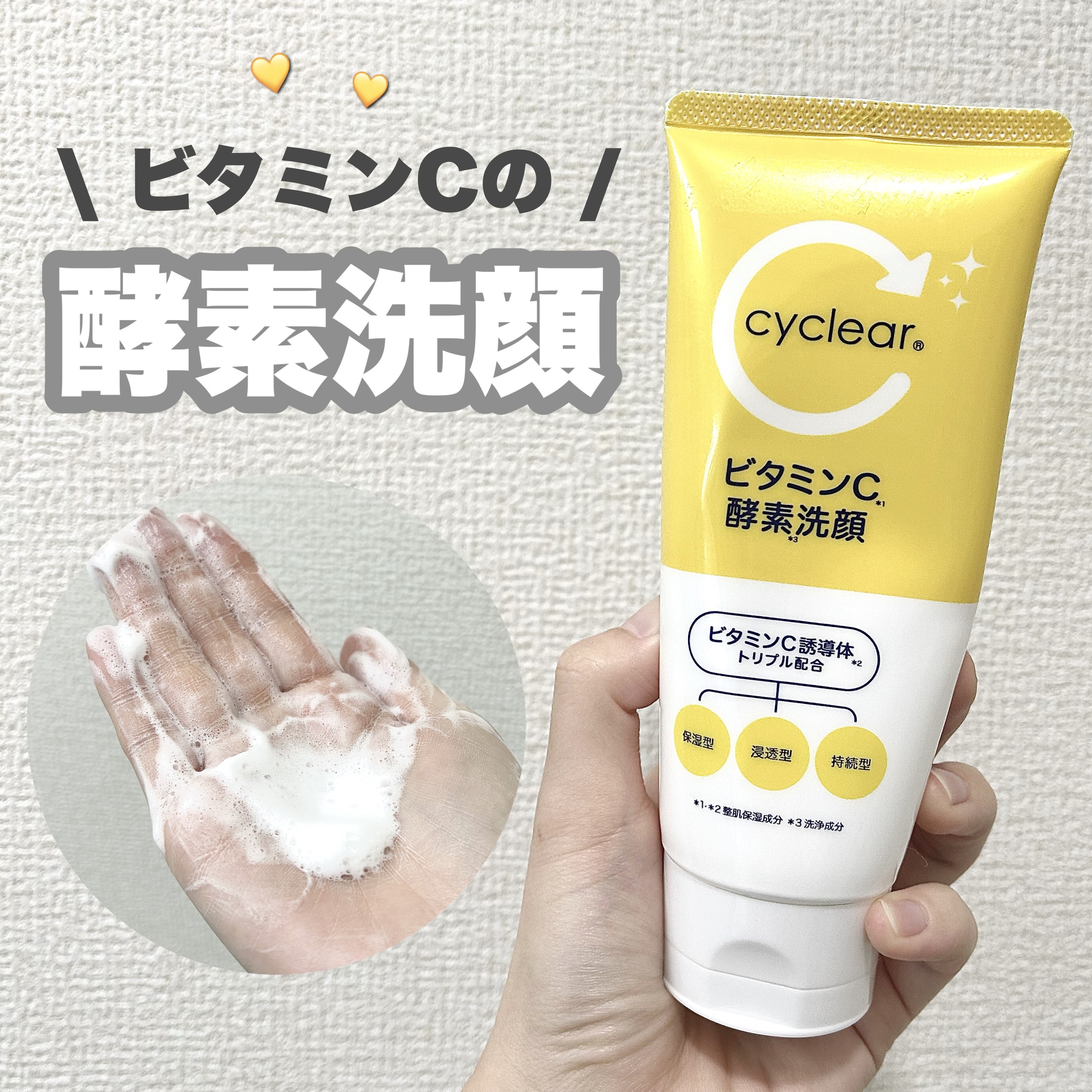 ビタミンC 酵素洗顔/cyclear/洗顔フォームを使ったクチコミ（1枚目）