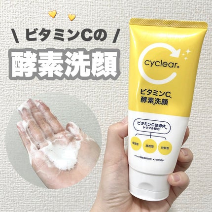 ビタミンC 酵素洗顔/cyclear/洗顔フォームを使ったクチコミ(1枚目)
