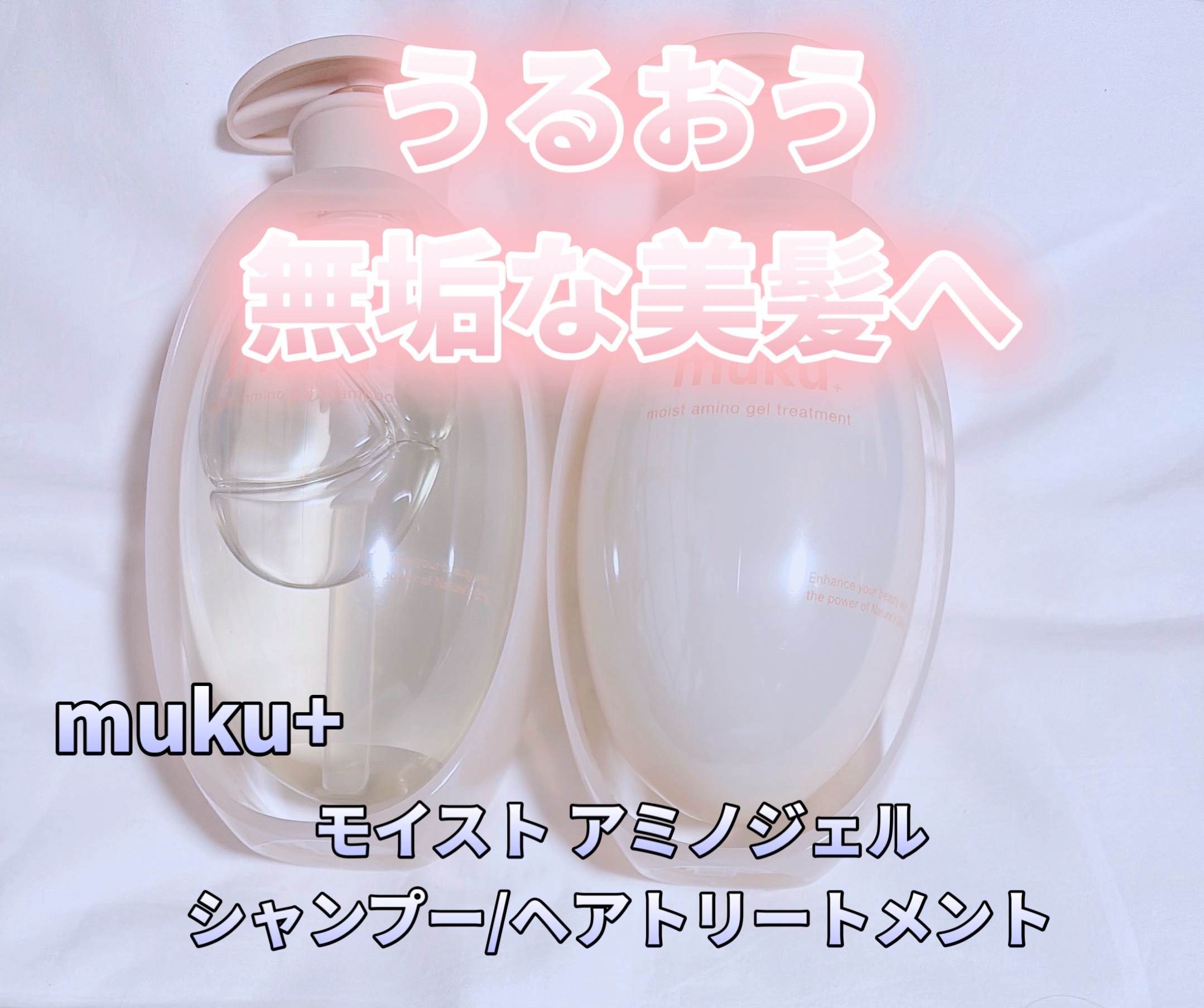 ムク+　モイスト　アミノジェル　ヘアオイル/muku+/ヘアオイルを使ったクチコミ（1枚目）