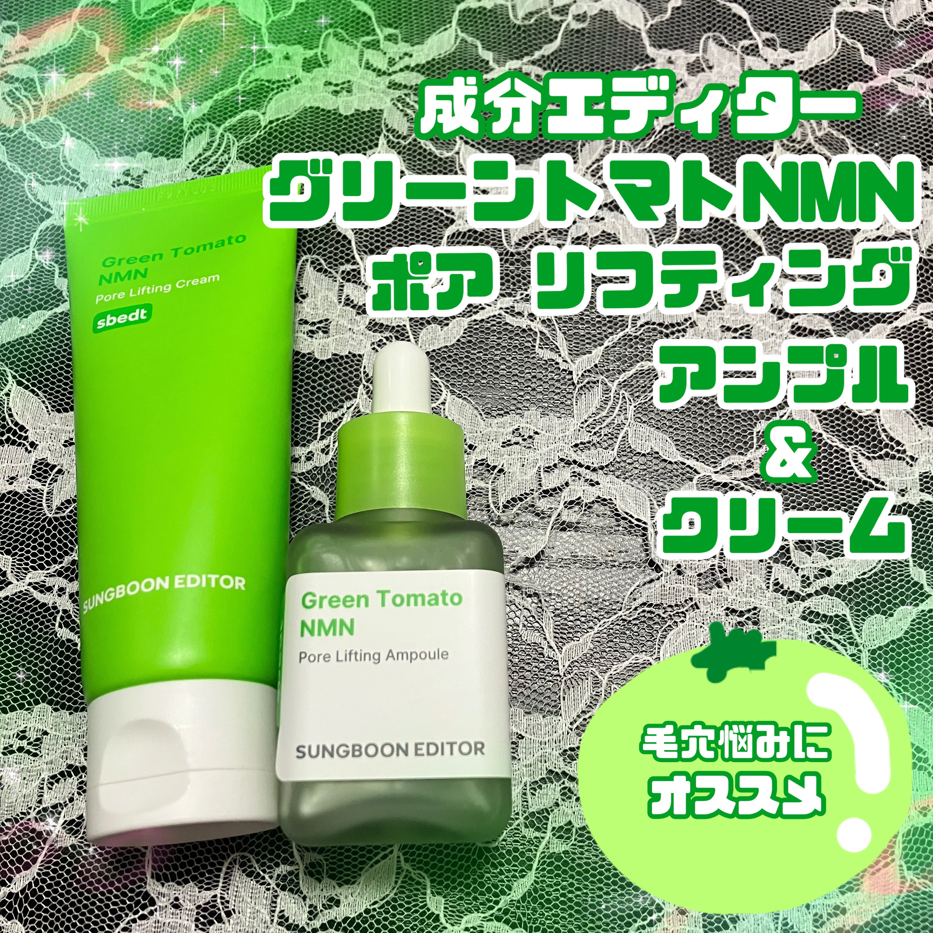 グリーントマト NMN ポア リフティング アンプル/SUNGBOON EDITOR（成分エディター）/美容液を使ったクチコミ（1枚目）