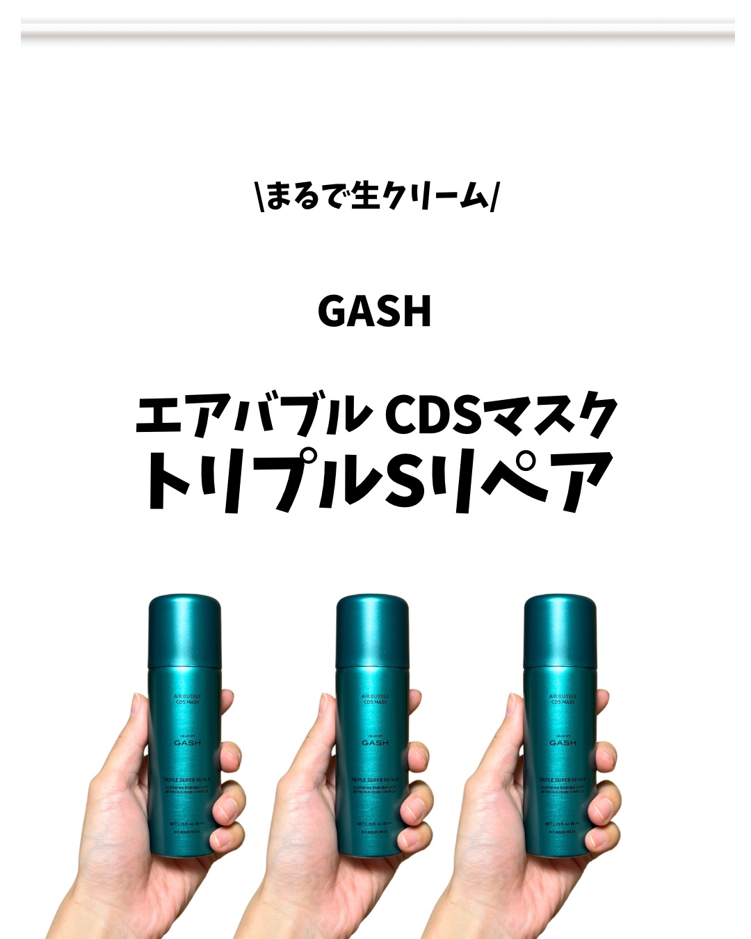 エアバブルCDSマスク トリプルSリペア/GASH/洗い流すパック・マスクを使ったクチコミ（1枚目）