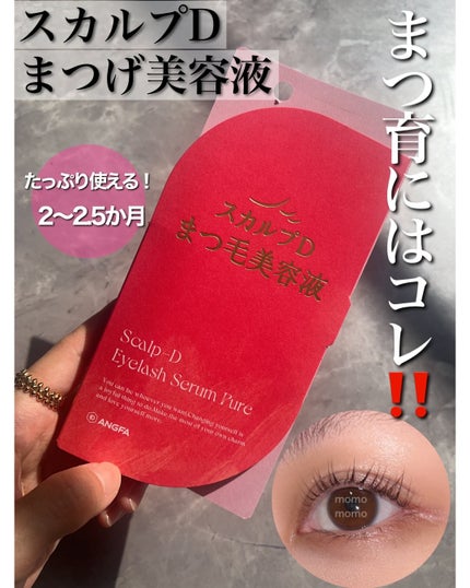 スカルプD アイラッシュセラム ピュア/アンファー(スカルプD)/まつげ美容液を使ったクチコミ(1枚目)