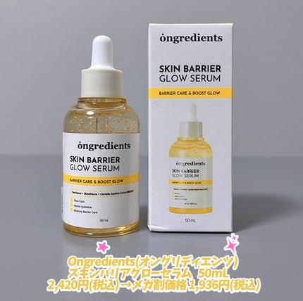 オングリディエンツ スキンバリアグローセラム/Ongredients/美容液を使ったクチコミ(5枚目)