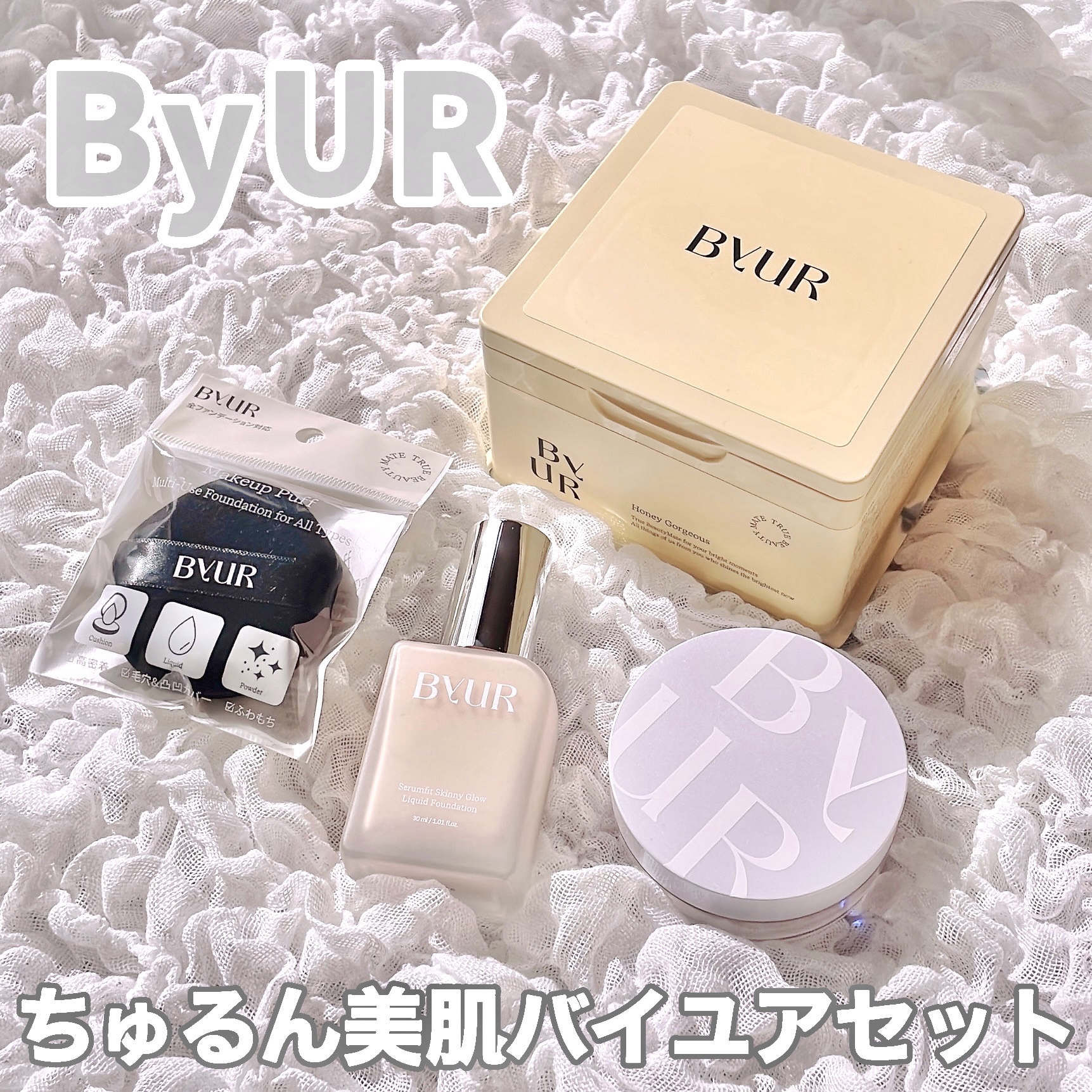 【🤍ちゅるん美肌バイユアセット🤍】


Qoo10×ByURプレゼントキャンペーンに
に当選し、「ちゅるん美肌バイユアセット」
をご提供頂きました✨

ーーーーーーーーーーーーーーーーーーーー
①バイユア プランプハニー 
デイリーアク