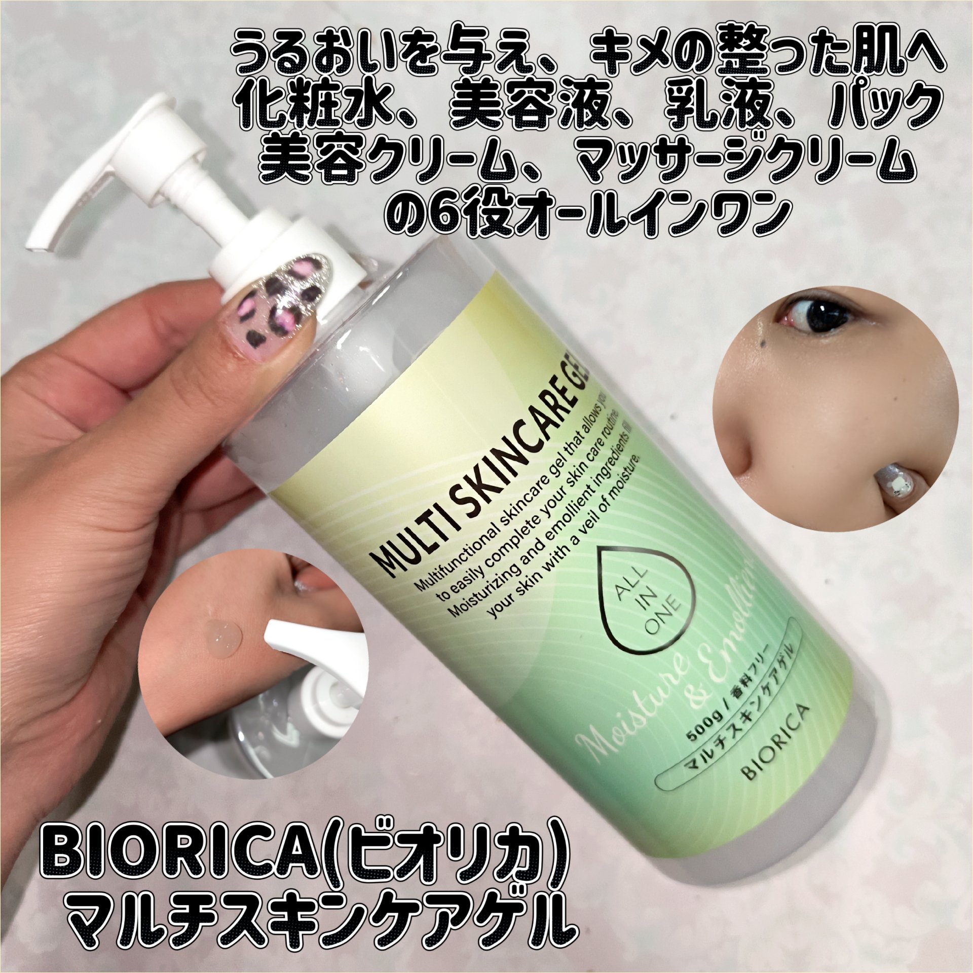 マルチスキンケアゲル/BIORICA(ビオリカ)/オールインワン化粧品を使ったクチコミ（1枚目）