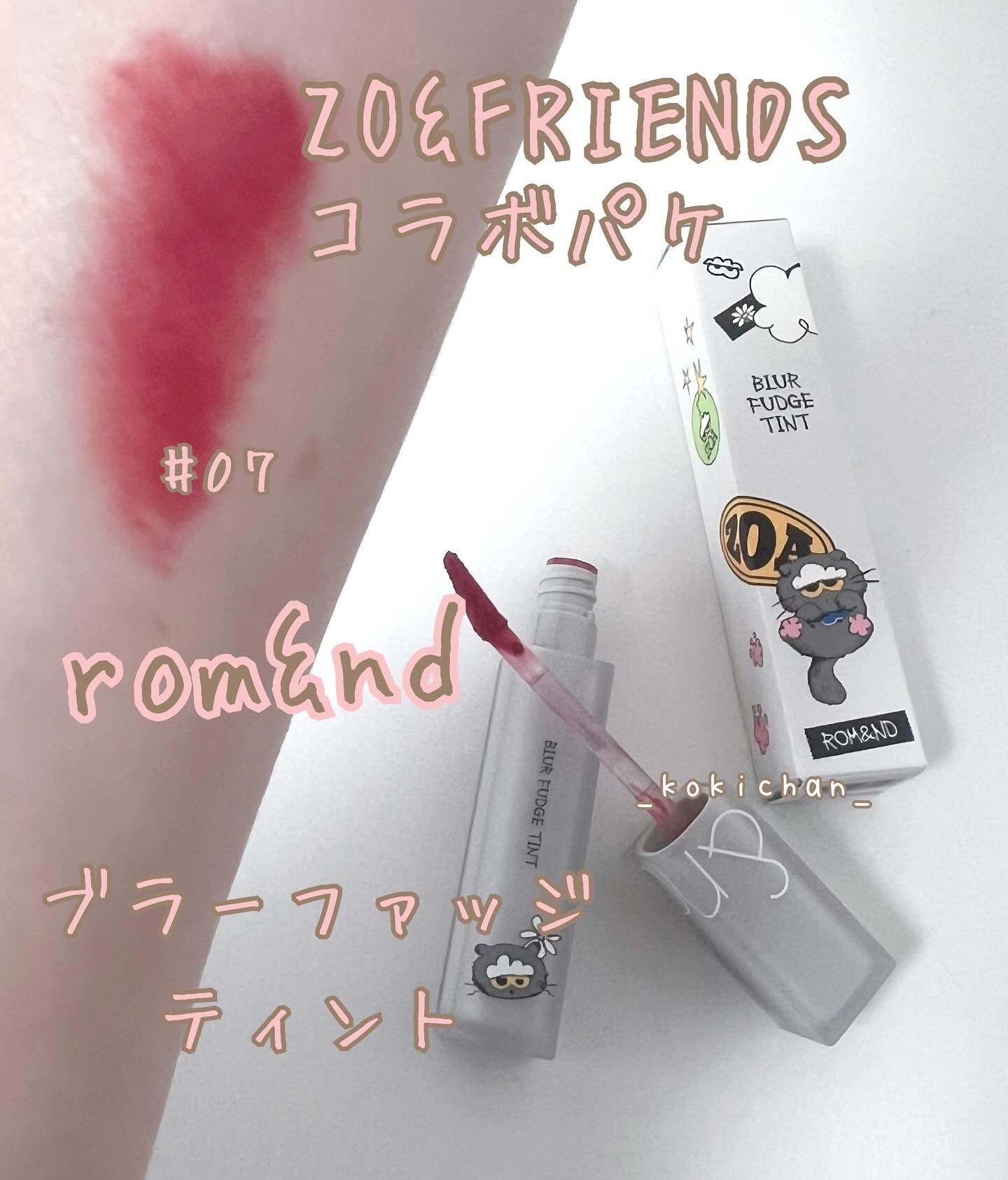 rom&nd

ブラーファッジ ティント

カラー
07クールローズアップ
唇に目を奪われる
爽やかなプラムローズ

人気のマットティント

マスクに付きにくい密着力
光沢のないマットなグラデーション
長時間しっかりキープするデイリープルー