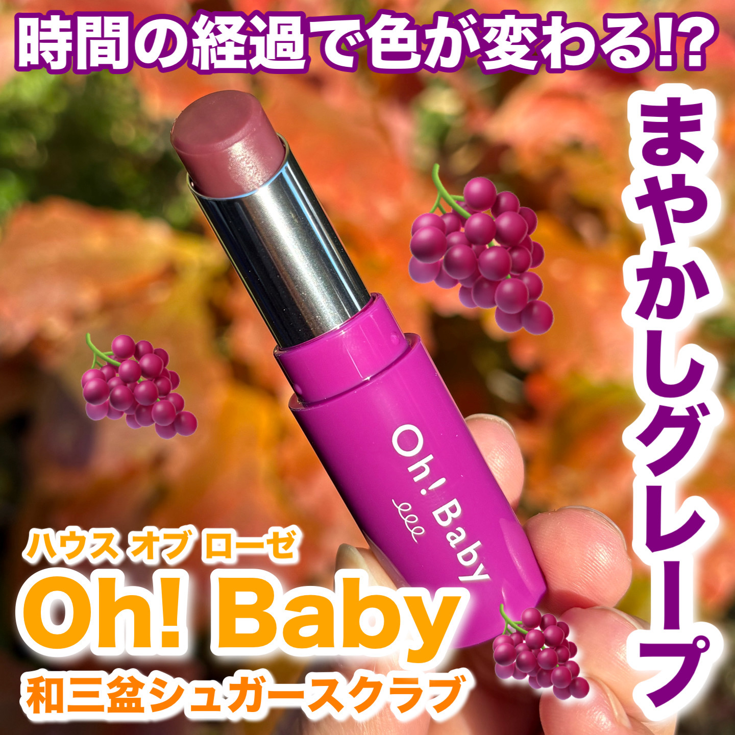 Oh！Baby スクラブリップバーム/ハウス オブ ローゼ/リップスクラブを使ったクチコミ（1枚目）