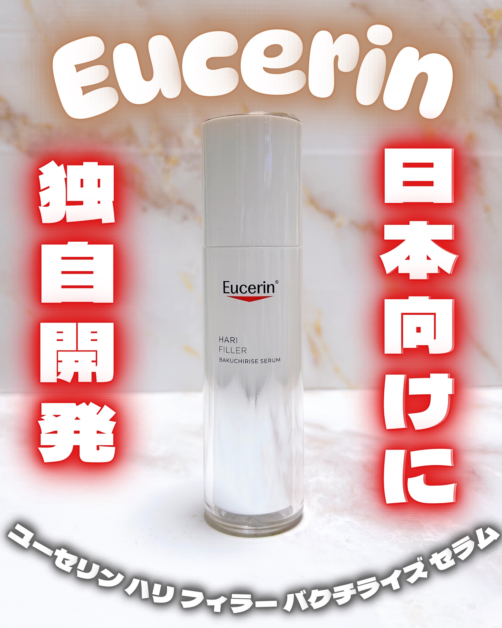 
♡

Eucerin（ユーセリン）

ユーセリン ハリ フィラー バクチライズ セラム

⊹︵︵︵⊹ ♡ ⊹ ︵︵︵⊹⠀

世界で100年以上の歴史を持つ、
皮膚科学ブランドのパイオニアEucerin（ユーセリン）

⊹︵︵︵⊹ ♡ ⊹ 