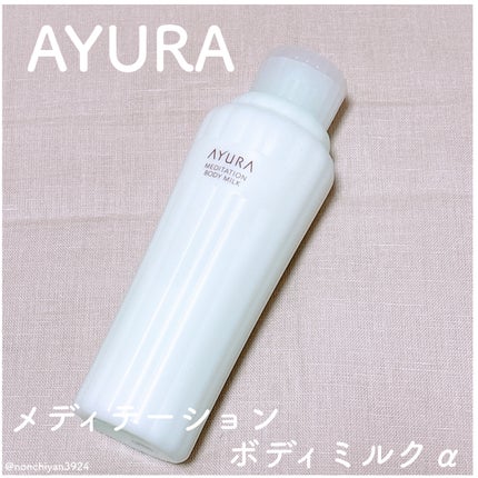 アユーラ メディテーションボディミルクα/AYURA/ボディミルクを使ったクチコミ(1枚目)