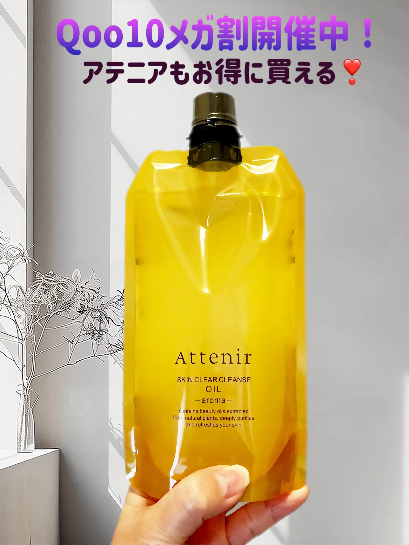 Qoo10 メガ割購入品のご紹介🈹
Qoo10 アテニア公式でお得に買える❣️

昨日、公式がお得だとご紹介したアテニア スキンクリアクレンズ オイルAeですが、今開催中のQoo10メガ割もお得でした🉐

レギュラーボトル2本分の大容量