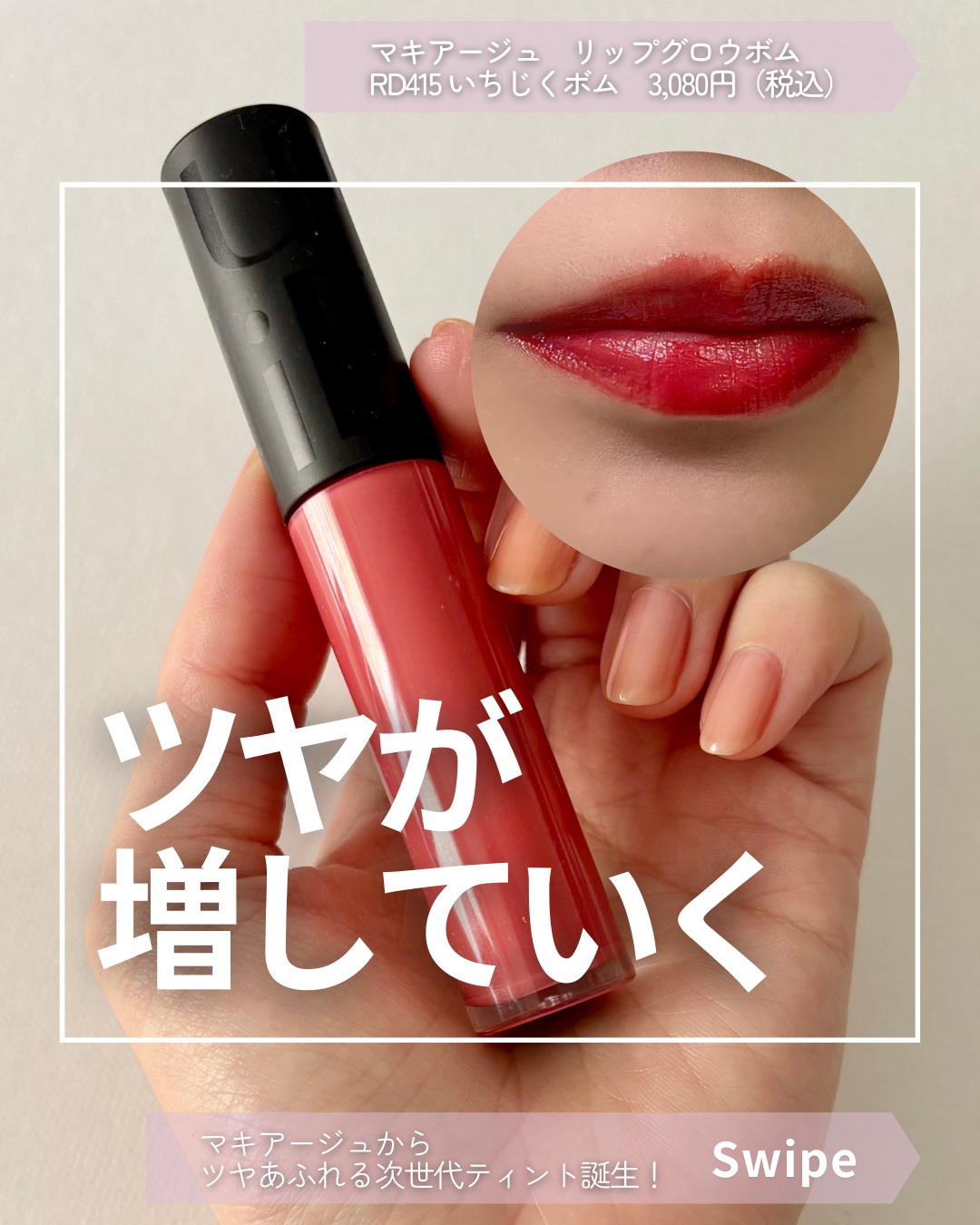 マキアージュから、次世代リップティントが誕生！

マキアージュ
リップグロウボム　
RD415 いちじくボム　
3,080円（税込）

注目すべきは、資生堂独自の技術！
塗ると、2種のオイルがツヤの層が
次々と形成される仕組み。
まさに、”