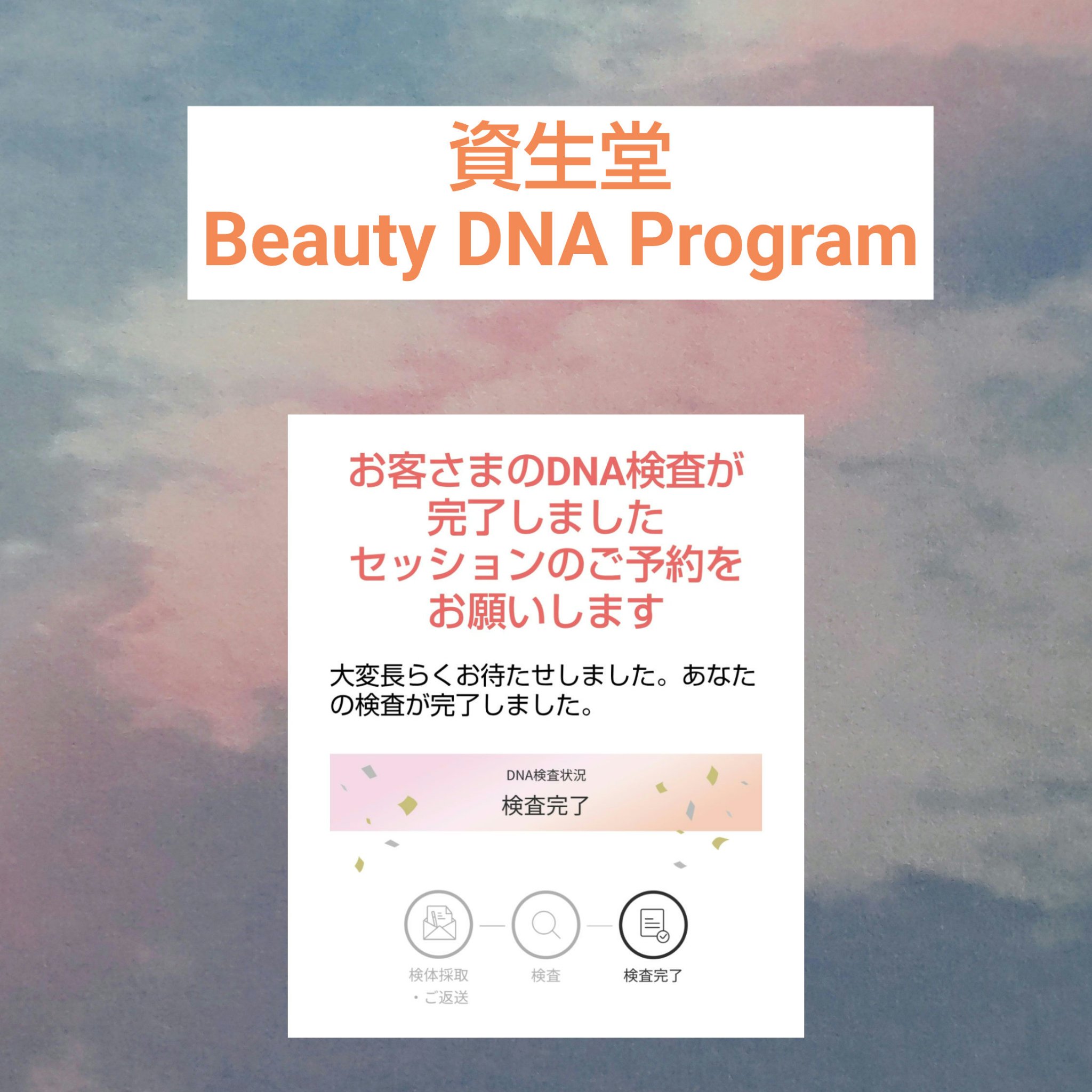 Beauty DNA Program/資生堂/その他を使ったクチコミ（1枚目）
