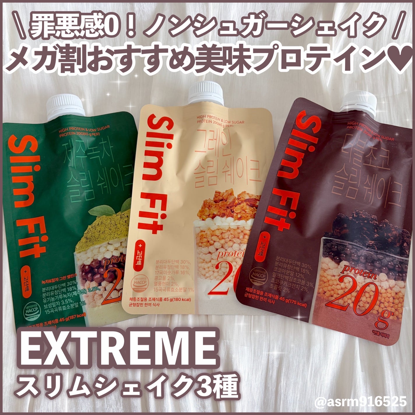 エクストリームスリムシェイク/EXTREME/その他プロテインを使ったクチコミ(1枚目)