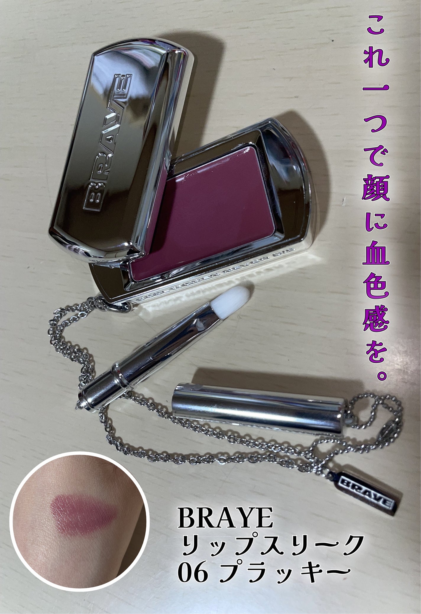 BRAYE LIPSLEEK/BRAYE/口紅を使ったクチコミ(1枚目)