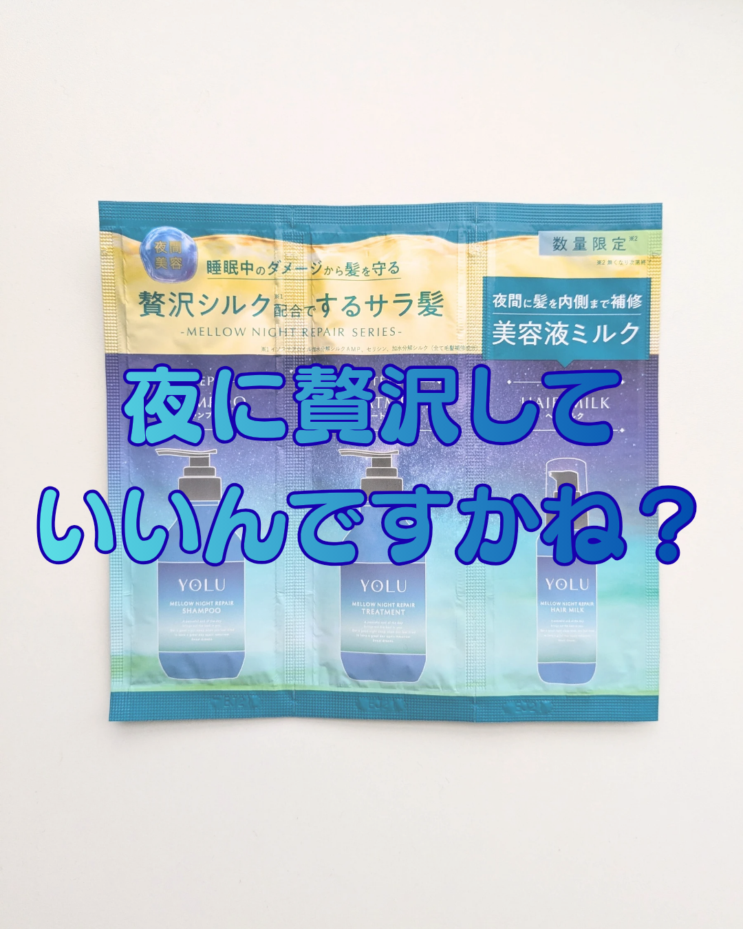 ヨル メロウナイトリペアシャンプー/トリートメント/YOLU/市販シャンプーを使ったクチコミ(1枚目)